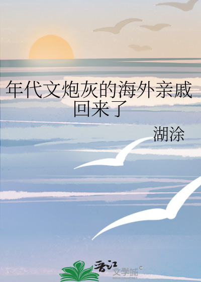 年代文炮灰的海外亲戚回来了。格格党