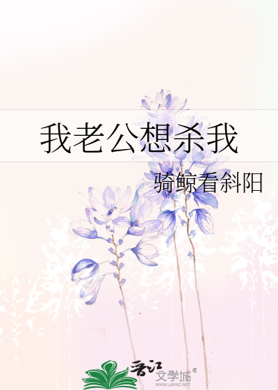 我老公想杀我怎么办