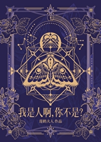 我是不是人小说