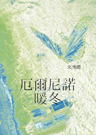 厄尔尼诺暖冬崔璨周序