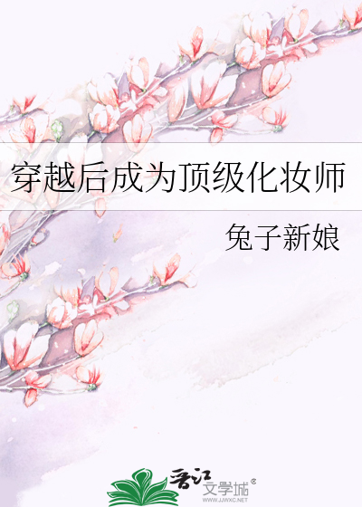 化妆师穿越当王妃