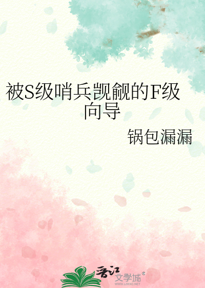 被s级哨兵觊觎的f级向导格格党