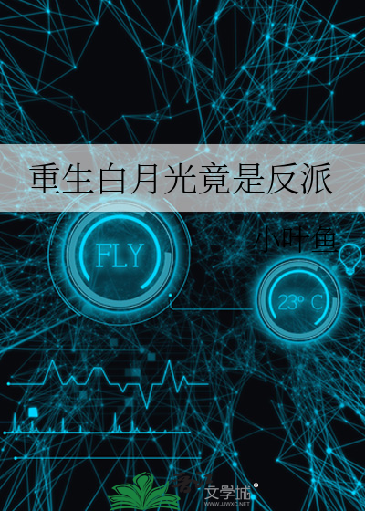 我是反派大佬的白月光[重生