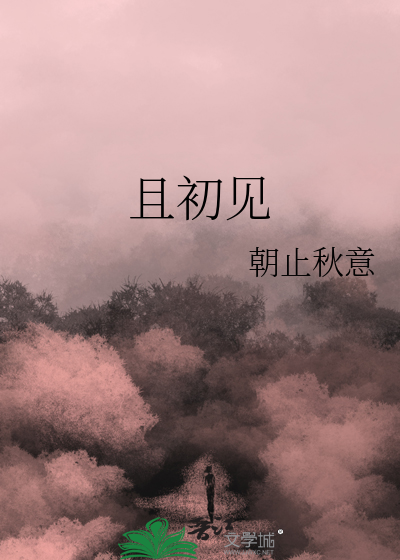 且初见番茄小说