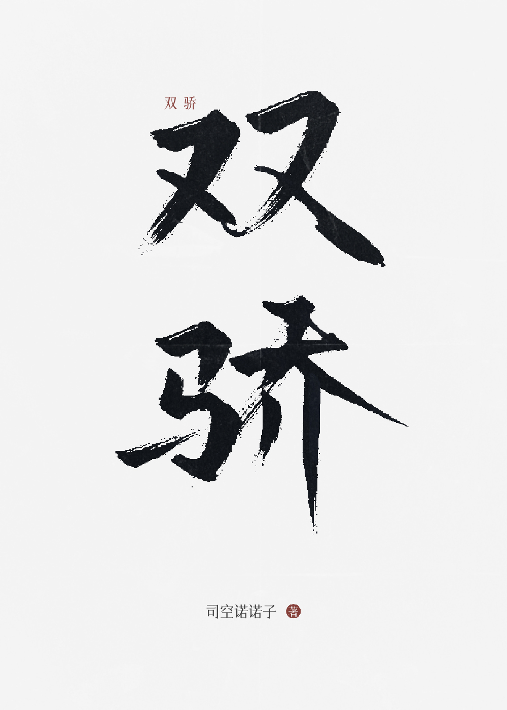 变身契约片段