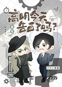 高明今天告白了吗?by千代小真