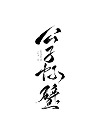 公子婴百度百科