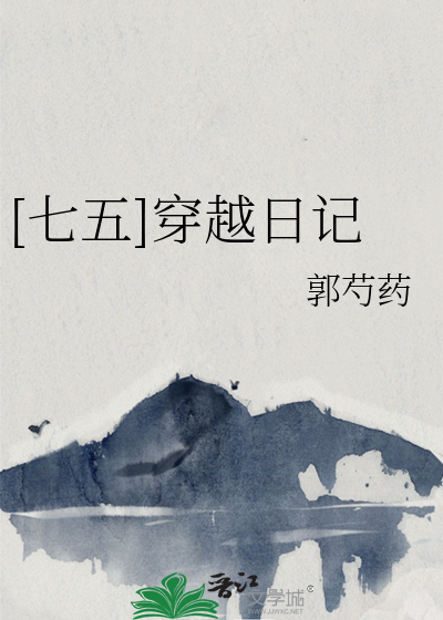 七五穿越日记观后感