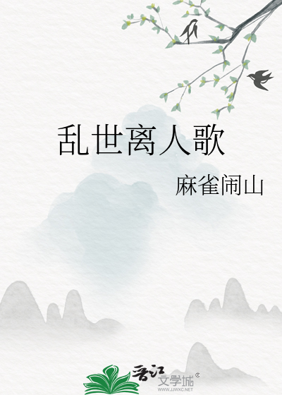 乱世人间歌曲