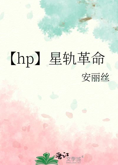 星轨星旧同人文