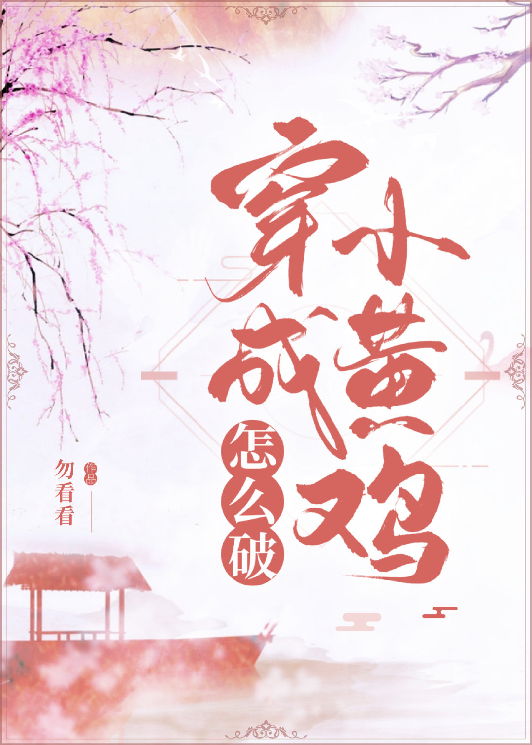 穿成小黄文里的