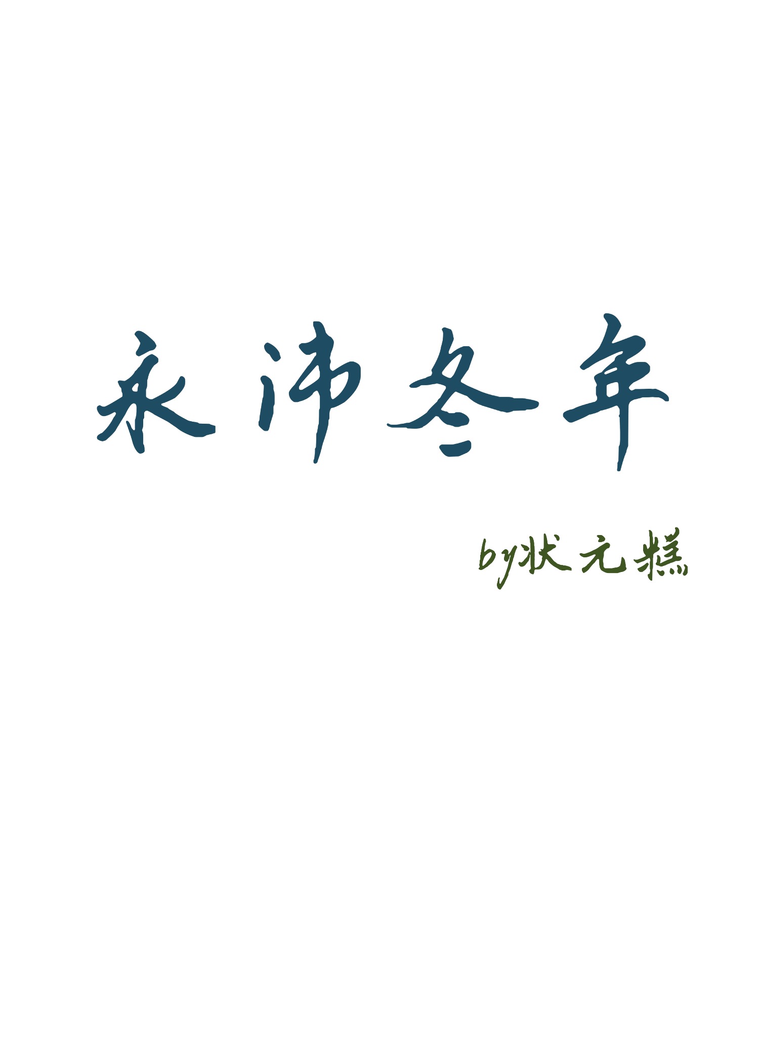 东莞市永沛服饰有限公司