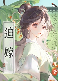 迫嫁为妾王爷太放肆免费阅读