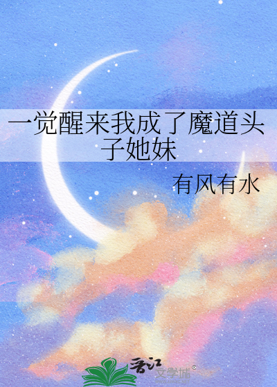 一觉醒来我成了魔教祖师爷