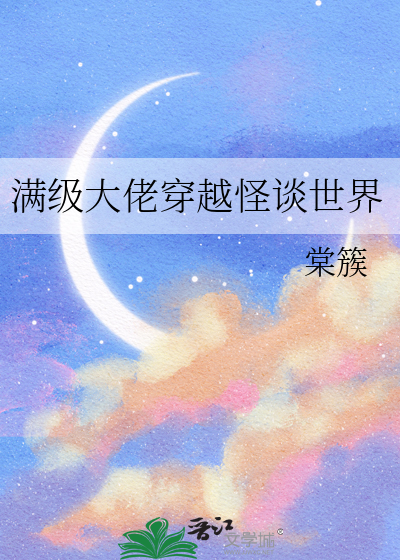 满级大佬穿越游戏