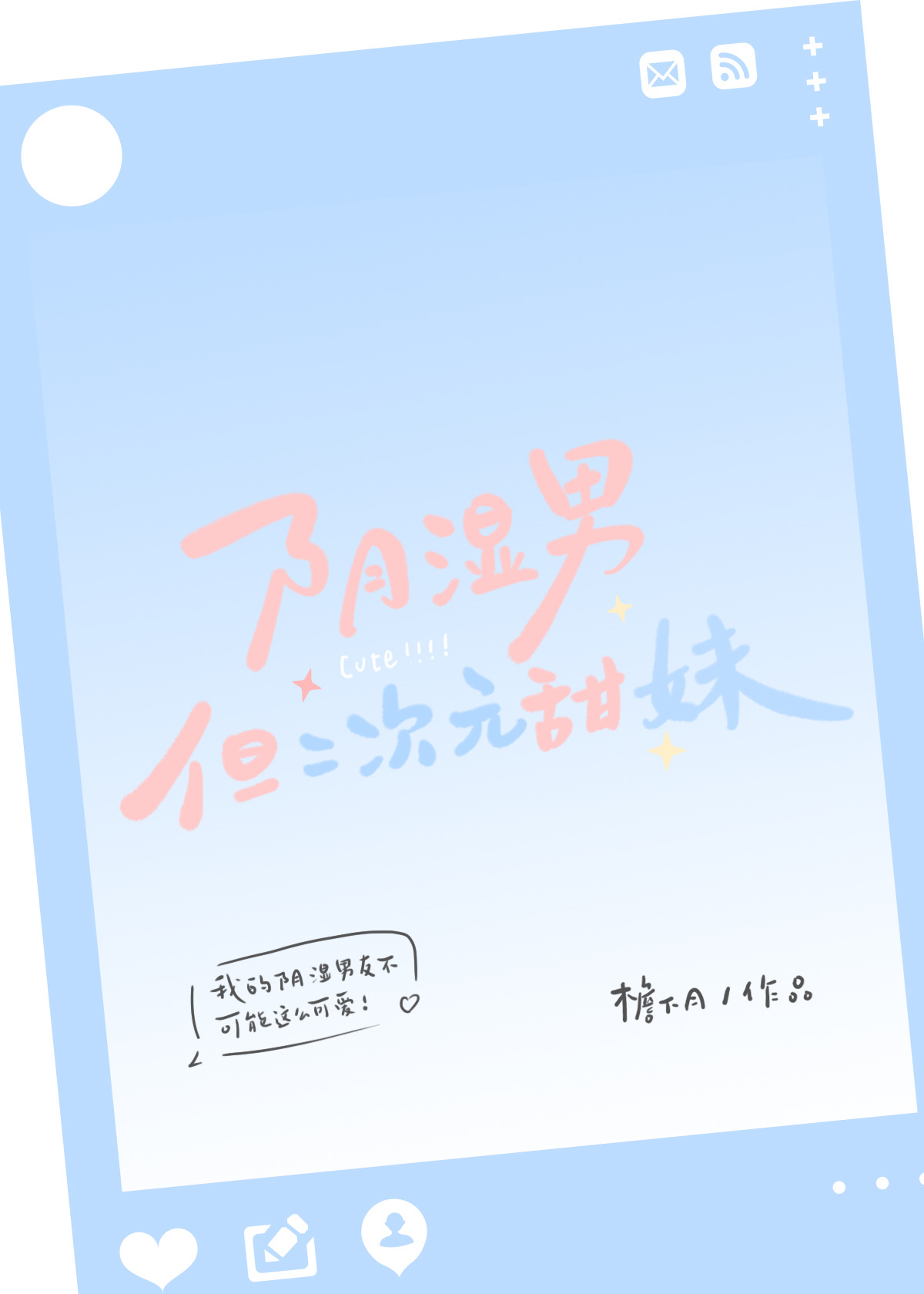 阴湿男，但二次元甜妹