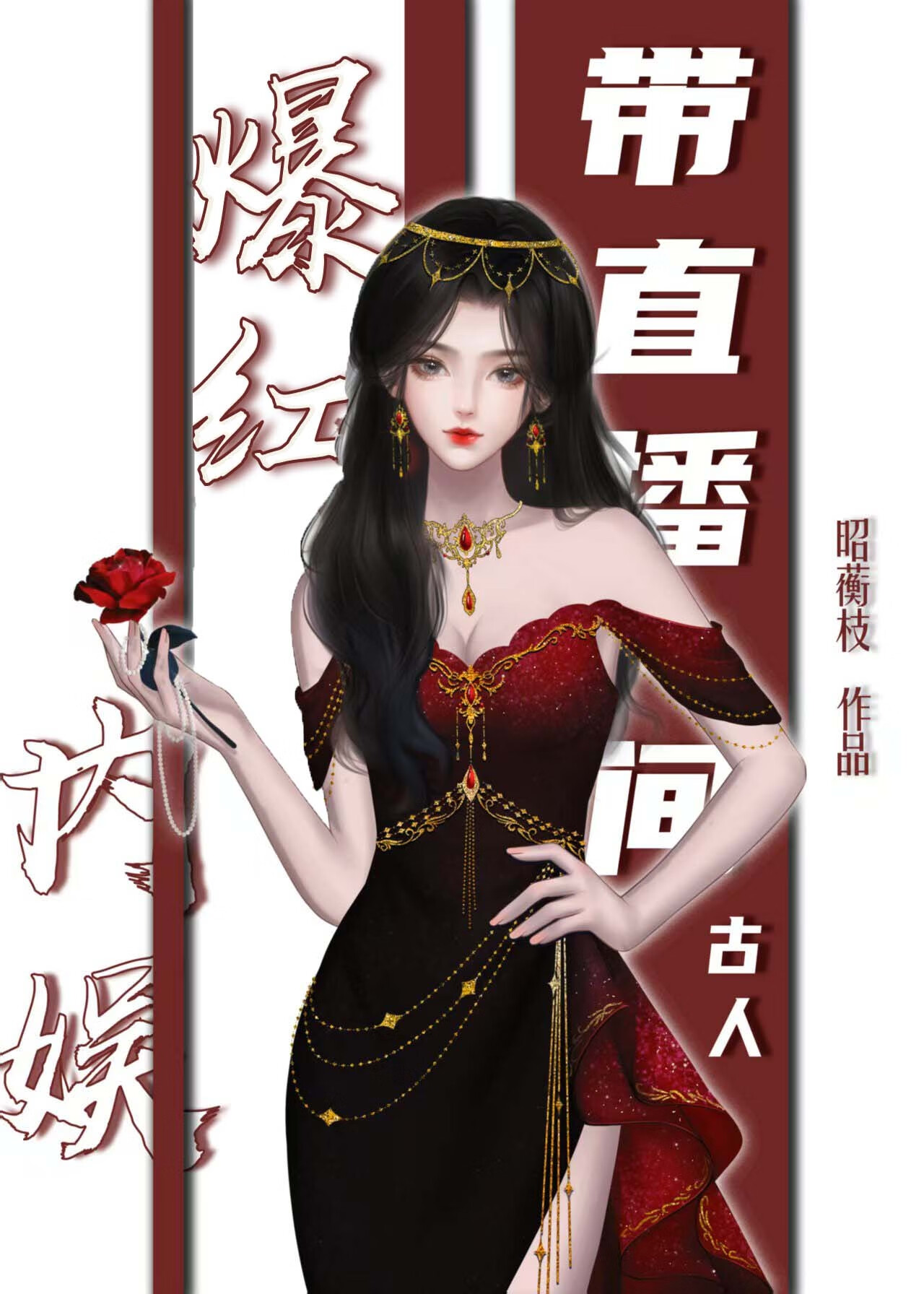 带古人直播爆红娱乐圈