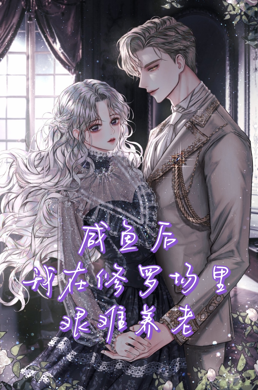 咸鱼后我在修罗场里艰难养老