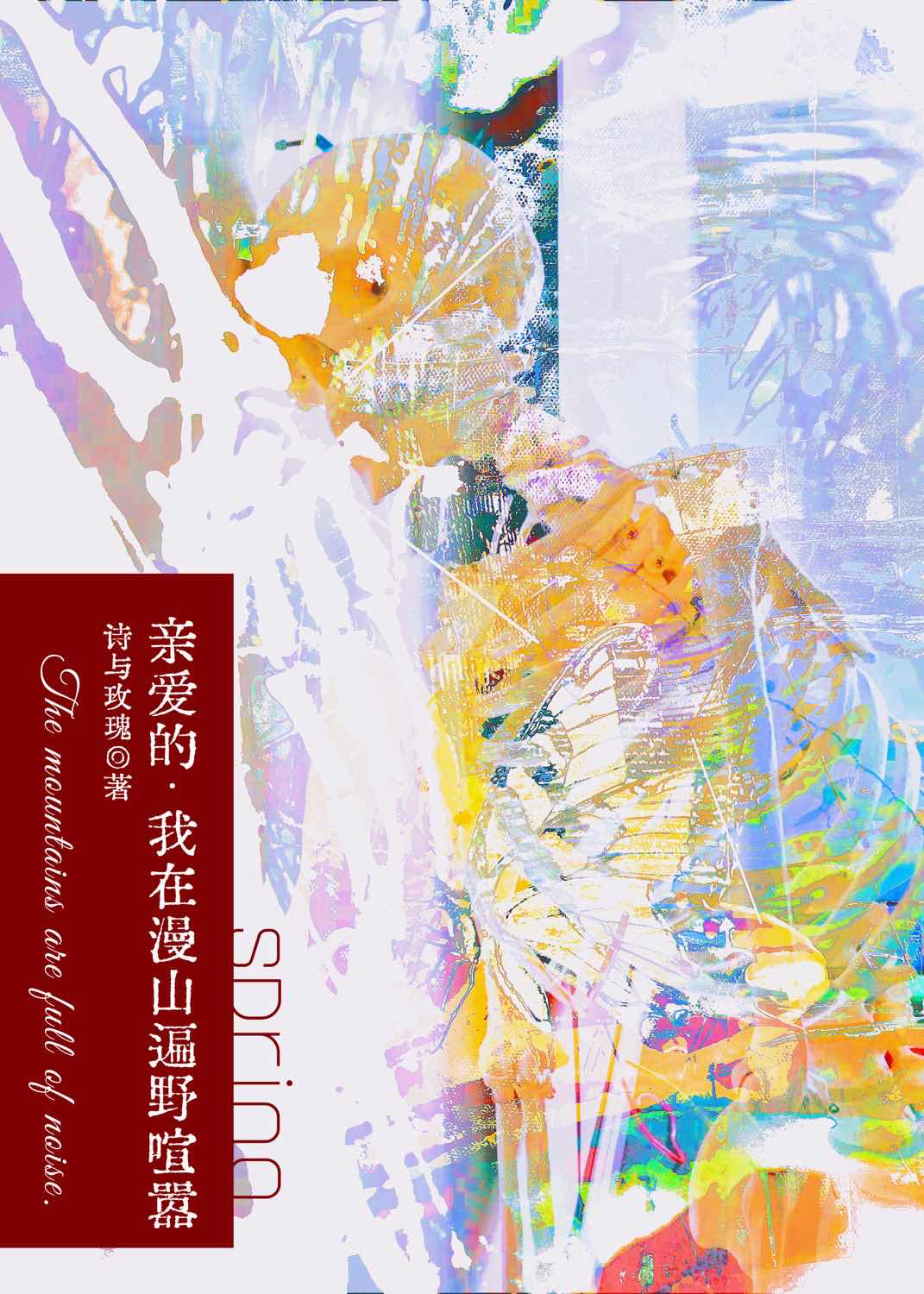 亲爱的 我在漫山遍野里喧嚣