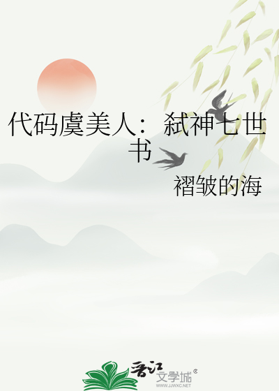 代码虞美人：弑神七世书