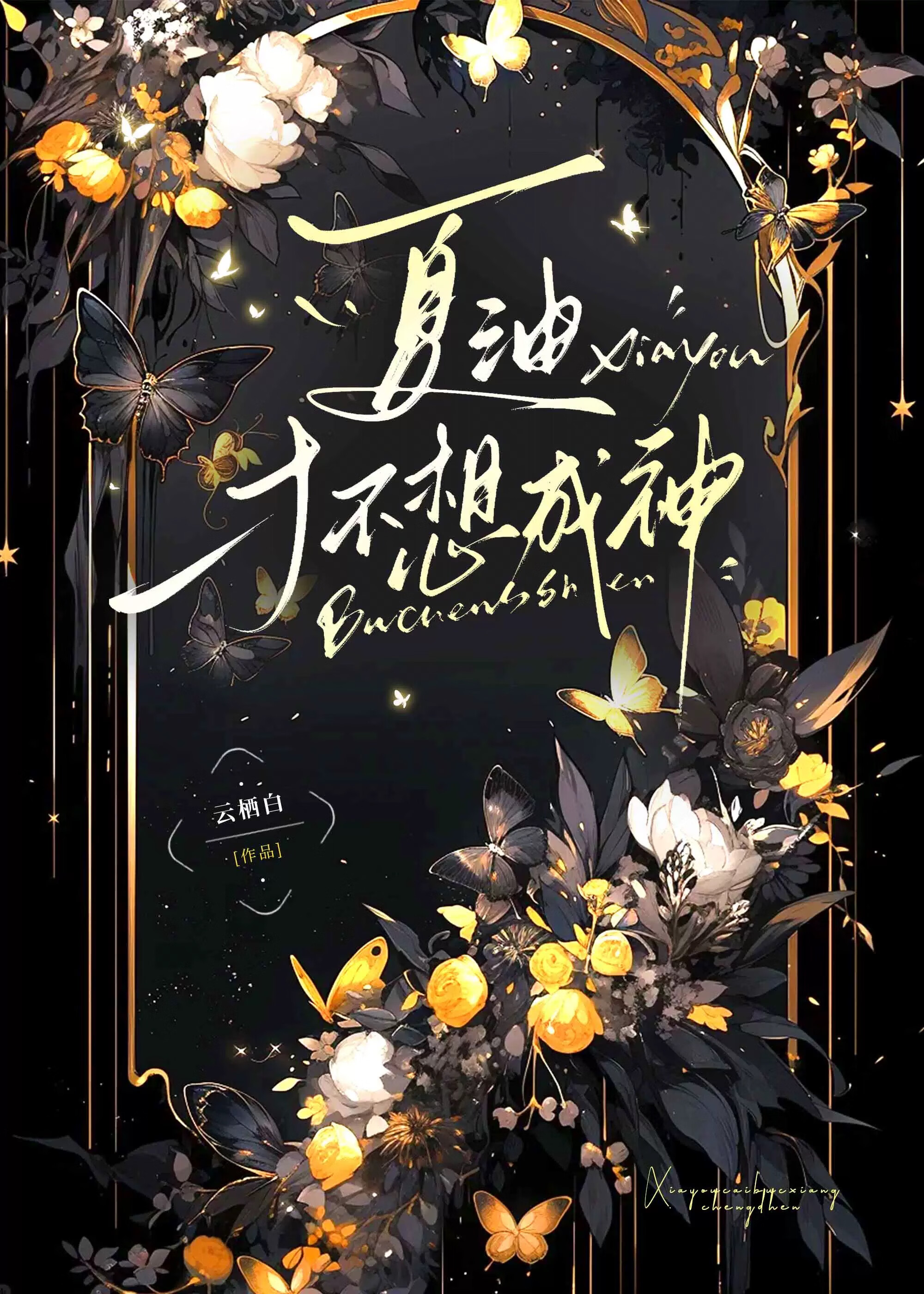 夏油才不想成神