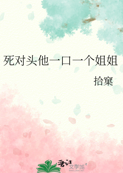 死对头他一口一个姐姐