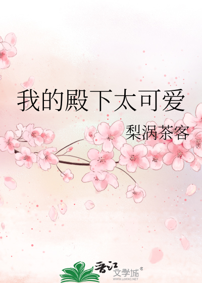 我的殿下太可爱