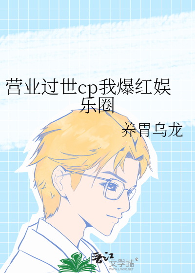 营业过世cp我爆红娱乐圈