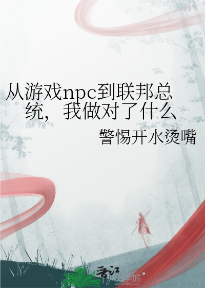 从游戏npc到联邦总统，我做对了什么