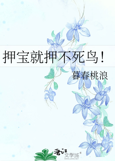 押宝就押不死鸟！