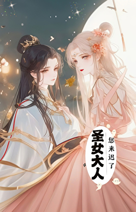 圣女大人，您来迟了