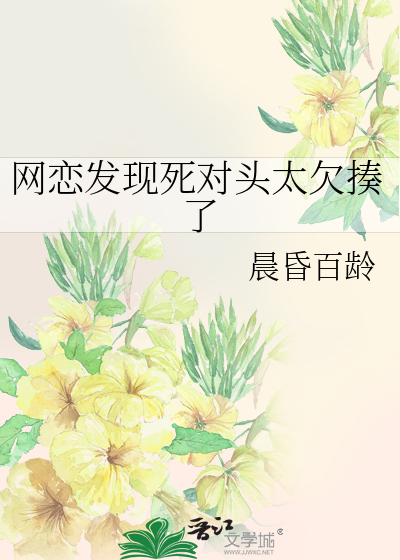 网恋发现死对头太欠揍了