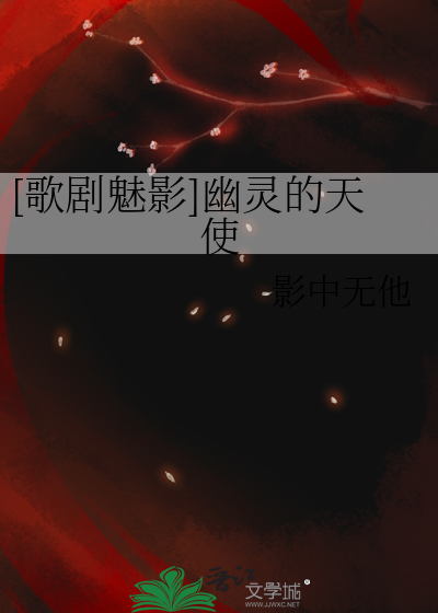 [歌剧魅影]幽灵的天使