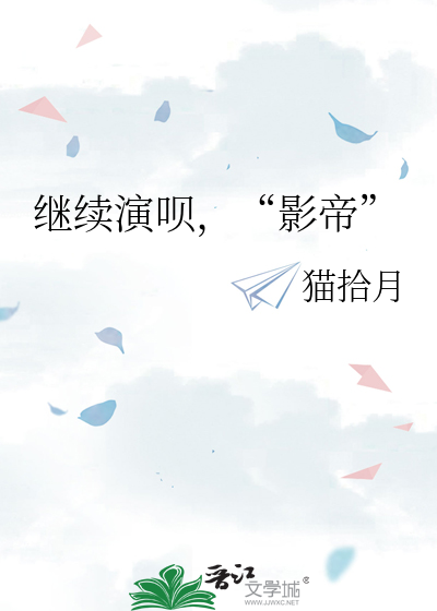 继续演呗，“影帝”