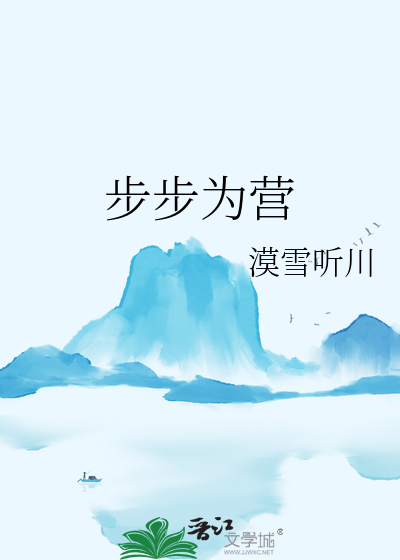 步步为营