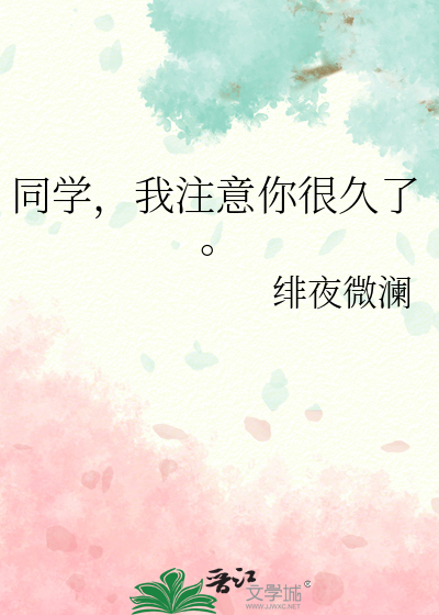 同学，我注意你很久了。