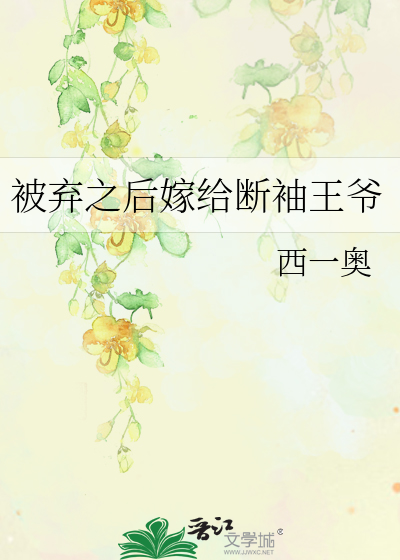 被弃之后嫁给断袖王爷