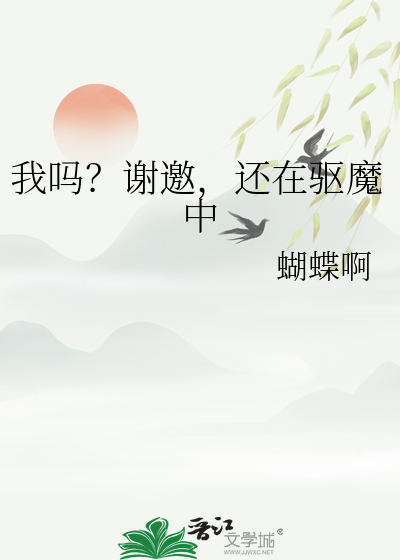 我吗？谢邀，还在驱魔中