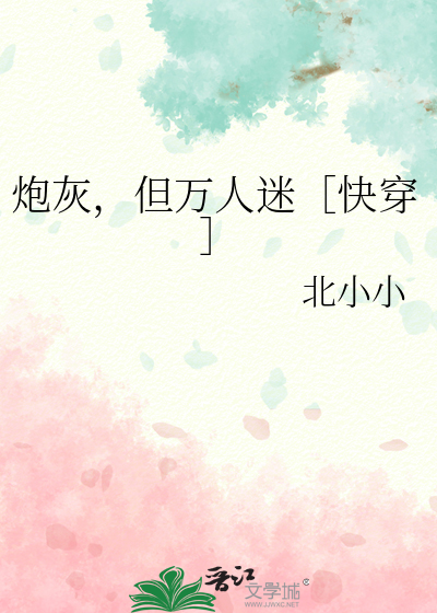 炮灰，但万人迷［快穿］