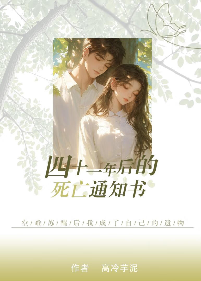 四十一年后的死亡通知书