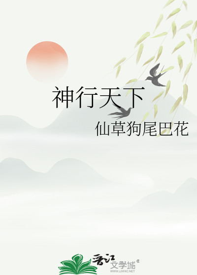 神行天下