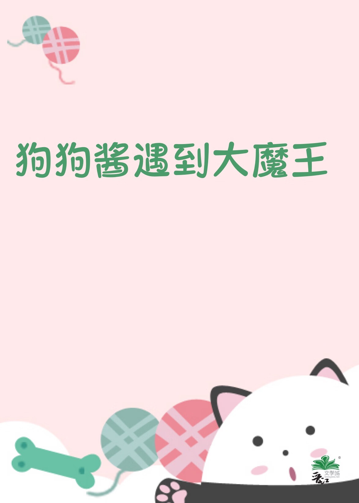 狗狗酱遇到大魔王