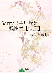 Sorry男主！我是钱性恋【快穿】