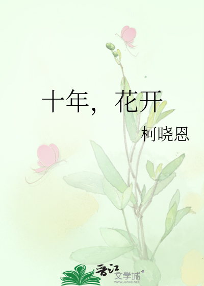 十年，花开
