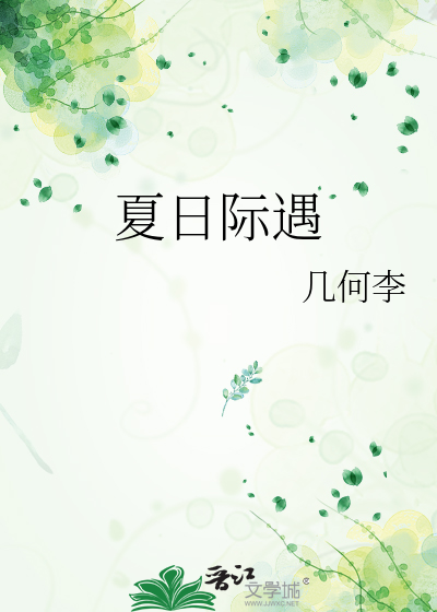 夏日际遇