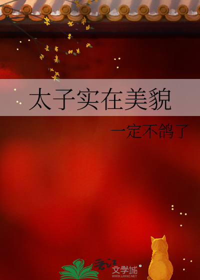 太子实在美貌