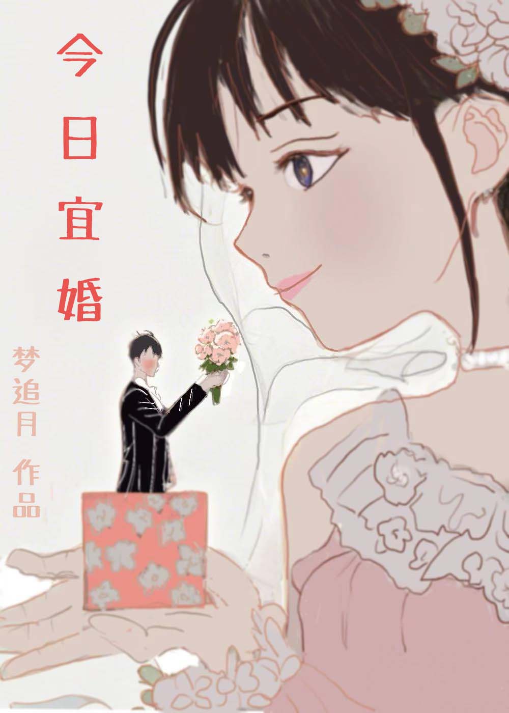 今日宜婚[先婚后爱]