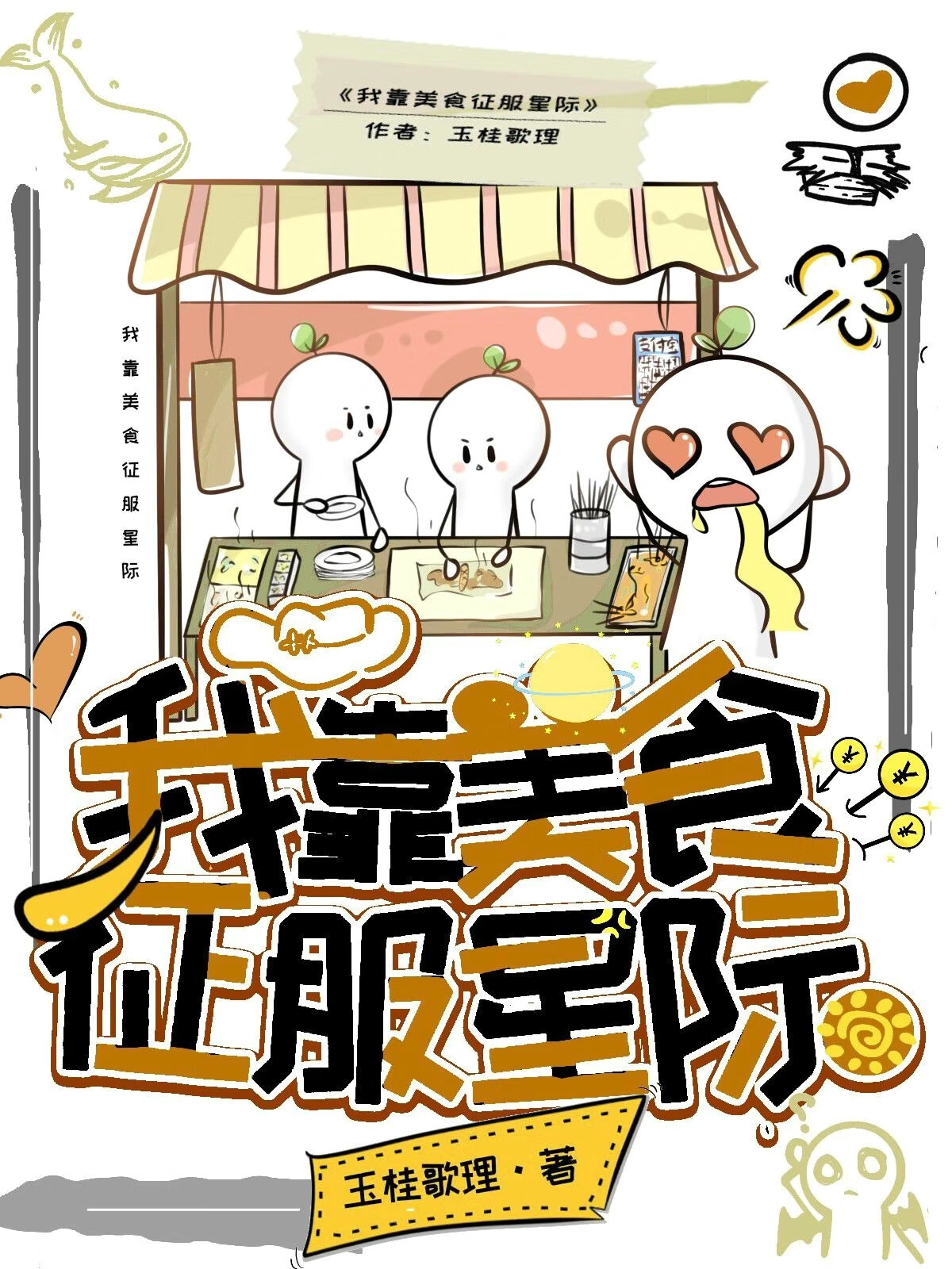 我靠美食征服星际