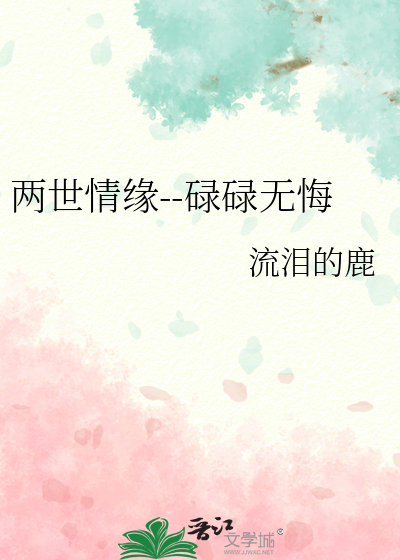 两世情缘--碌碌无悔