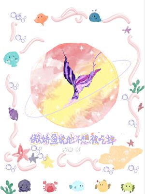 傲娇鱼说他不想被吃掉[人外]